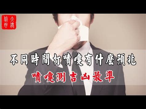 噴嚏法測吉凶|不同時辰打噴嚏所代表的吉兇